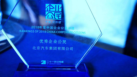 踐行企業(yè)社會責(zé)任 引領(lǐng)商業(yè)向善機(jī)制丨北汽集團(tuán)榮獲2018年中國最佳企業(yè)公民評選“年度優(yōu)秀企業(yè)公民”