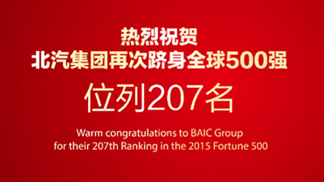 業(yè)績與排名“雙升” 轉(zhuǎn)型與品牌“共進(jìn)” 北汽集團(tuán)再次入圍《財(cái)富》世界500強(qiáng)