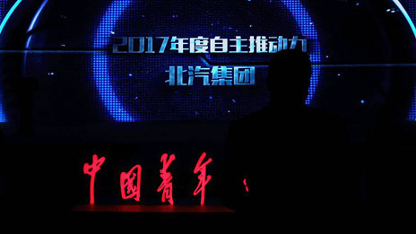 以創(chuàng)新 致未來 | 北汽集團榮獲2017年度“自主推動力”大獎