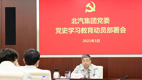 從百年黨史中汲取前進力量 | 北汽集團召開黨史學習教育動員部署會