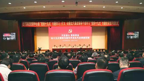 以黨的十九大精神為指引 開啟北汽發(fā)展新征程 | 北汽集團(tuán)召開大會深入學(xué)習(xí)貫徹黨的十九大精神
