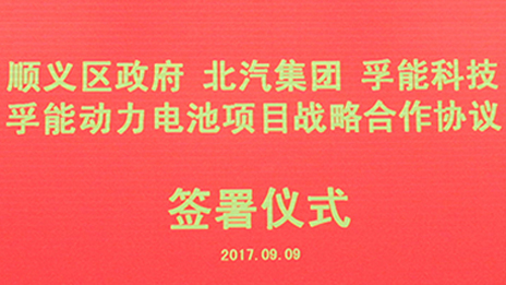 政企合作 打造首都綠色發(fā)展“芯”動力 | 北汽集團(tuán)與順義區(qū)政府、孚能科技簽署戰(zhàn)略合作協(xié)議