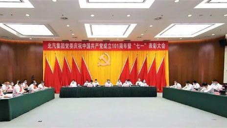 奮楫新征程 書寫新篇章 | 北汽集團(tuán)黨委舉行慶祝建黨101周年暨“七一”表彰大會