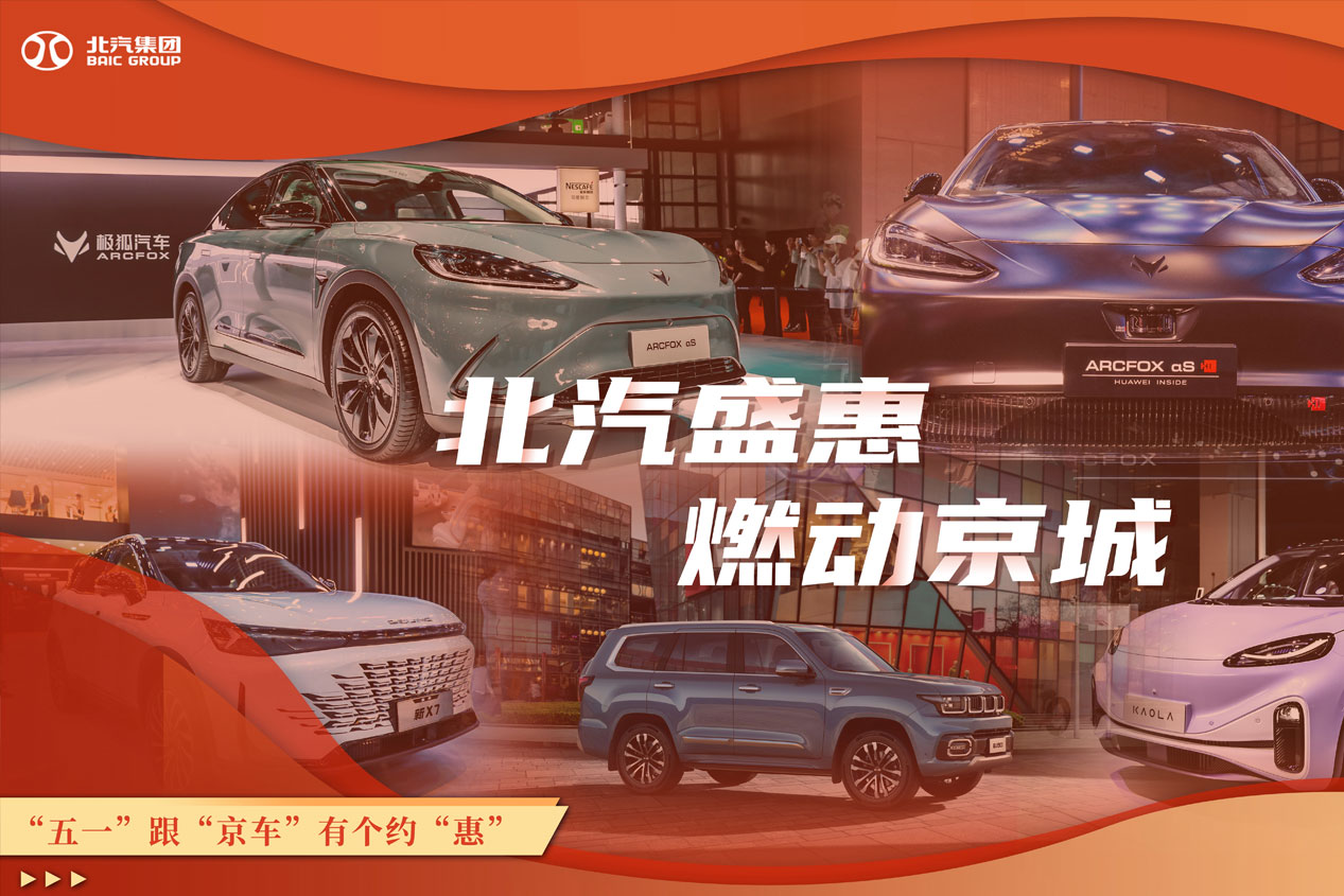 北汽盛惠 燃動京城 “五一”跟“京車”有個約“惠”