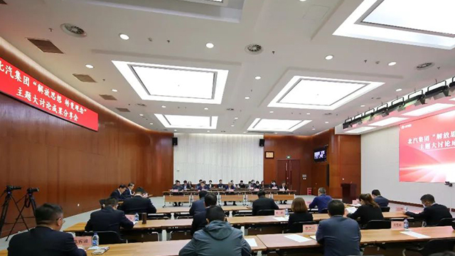 北汽集團舉行“解放思想 轉變觀念”主題大討論成果分享會