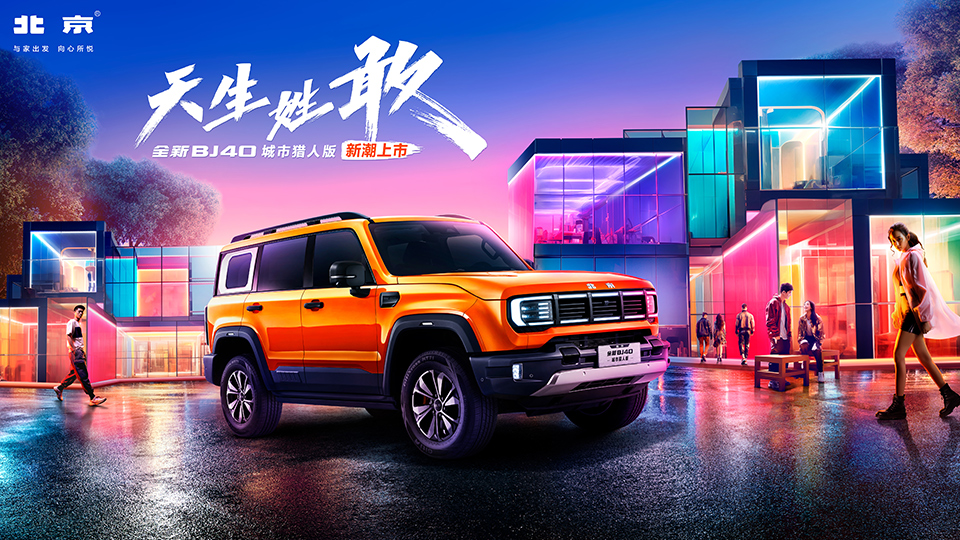 北京汽車(chē) 為你而新 | 2023年廣州國(guó)際車(chē)展