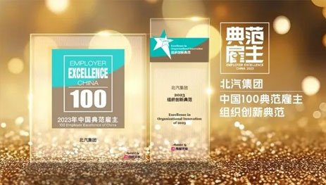 北汽集團獲“2023百強中國典范雇主”和“2023中國年度最佳雇主TOP30”雙項大獎