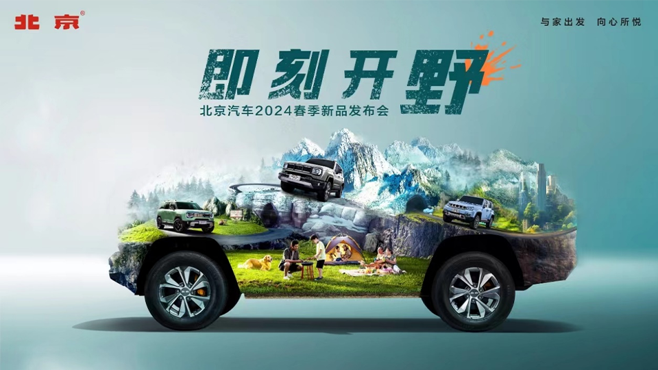 2024春季新品發布會 北汽打出科技越野組合拳