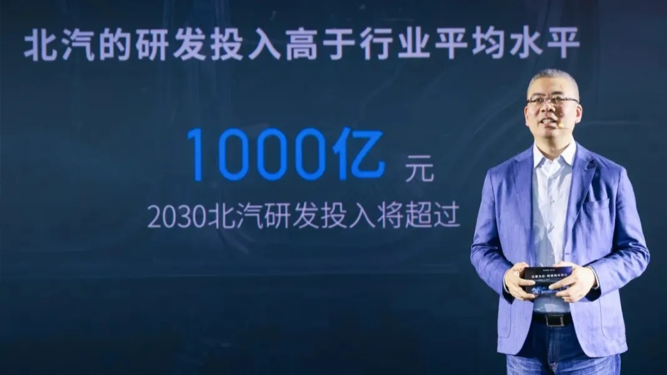 北汽以科技賦能品質平權 到2030年研發投入將超千億元