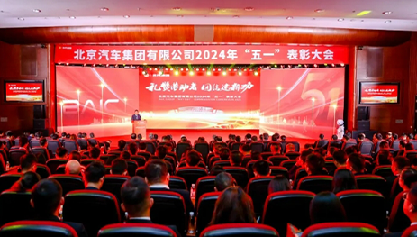 禮贊勞動者，團(tuán)結(jié)建新功！北汽集團(tuán)召開“五一”表彰大會
