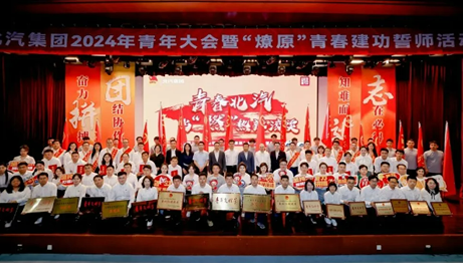 青年向上，北汽向前！北汽集團(tuán)舉辦2024年青年大會暨“燎原”青春建功誓師活動