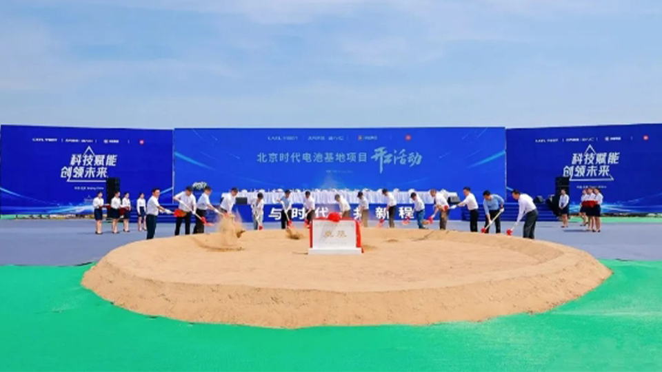 北汽+寧德時代+京能+小米：北京時代電池制造基地開工！