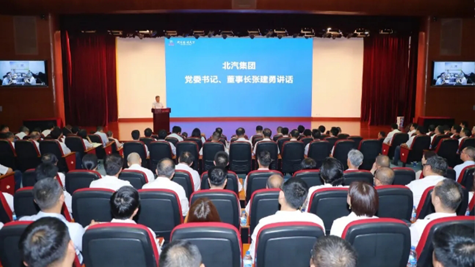 奮起直追，聚力全年！北汽集團(tuán)召開半年經(jīng)營工作會