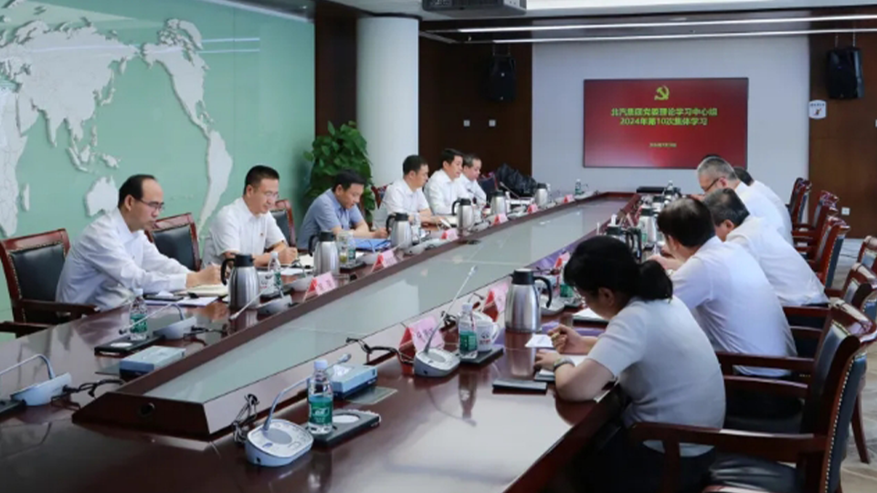 北汽集團(tuán)黨委理論學(xué)習(xí)中心組第一時間集體學(xué)習(xí)黨的二十屆三中全會精神