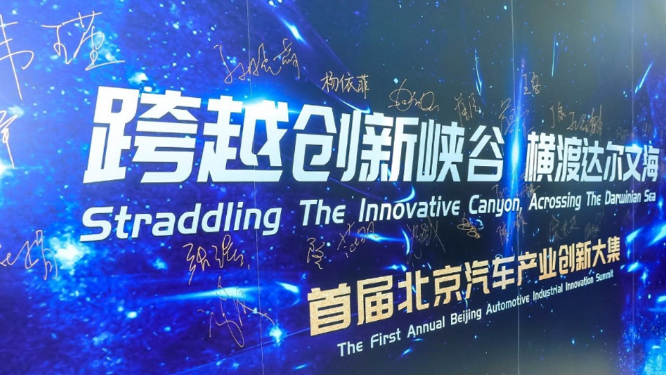 融合發(fā)展 引領創(chuàng)新 | 北汽集團建設首都科技創(chuàng)新中心