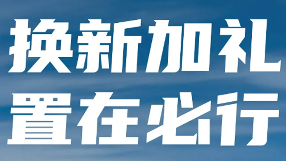 換新加禮 置在必行！