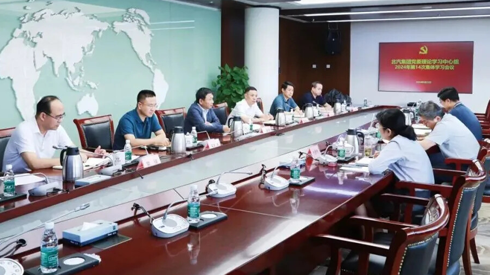北汽集團(tuán)黨委理論學(xué)習(xí)中心組召開學(xué)習(xí)會議