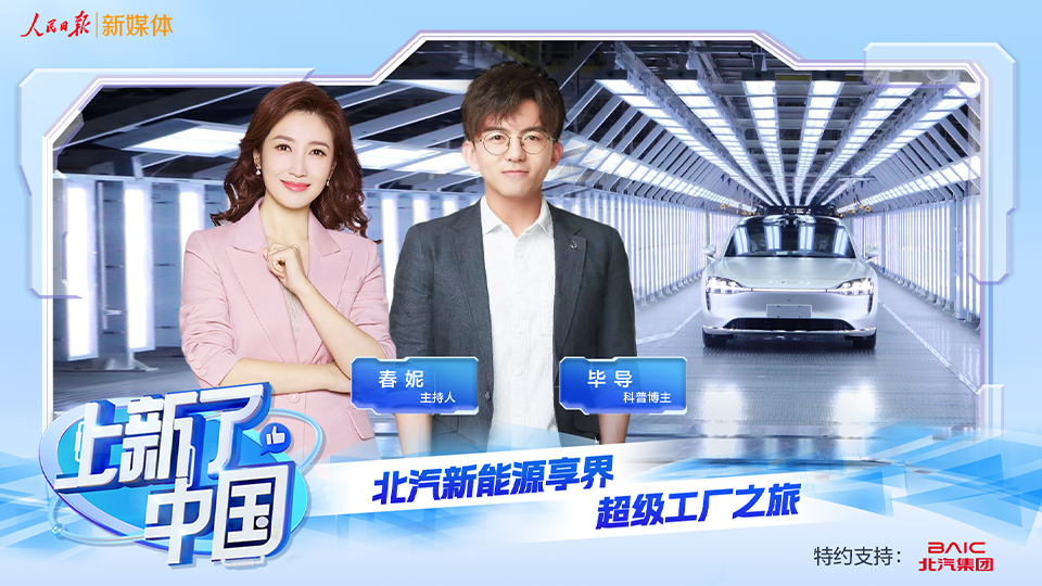 《上新了，中國》節(jié)目上線：向“新”發(fā)力，智造未來，探秘北汽新能源享界超級工廠