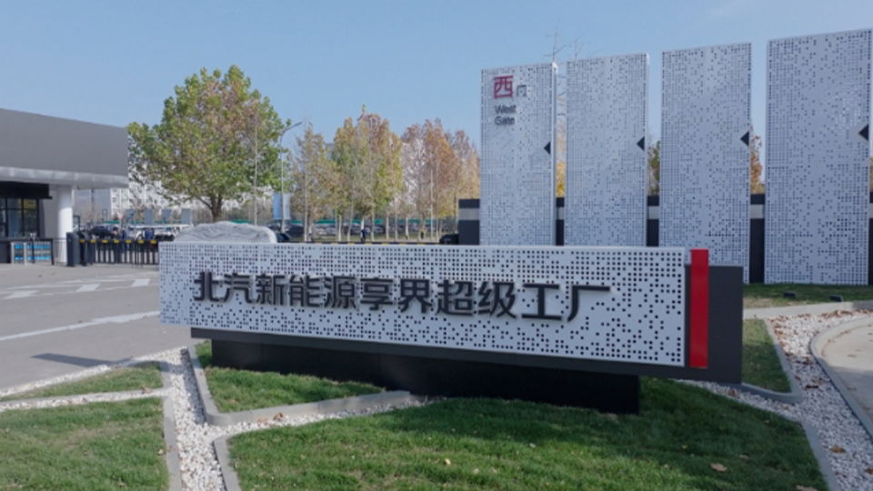 探秘北汽新能源享界超級工廠：解鎖智能制造與綠色創(chuàng)新的未來篇章