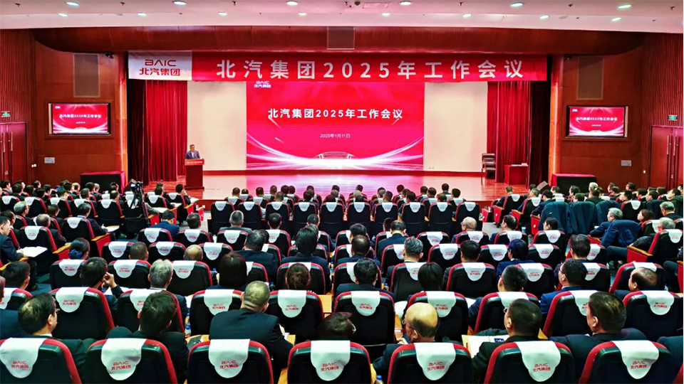 堅決打贏“三年躍升行動”開局戰(zhàn)！北汽集團(tuán)召開2025年工作會、第二屆一次職工代表大會