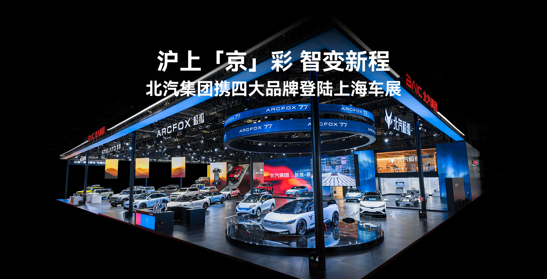滬上「京」彩 智變新程 北汽集團(tuán)攜四大品牌登陸上海車展