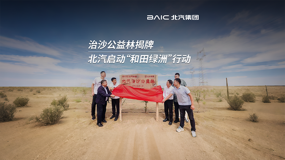 沙漠→綠洲！北汽集團啟動“和田綠洲”行動